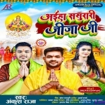 Aiha Sasurari Jija Ji (Ankush Raja)