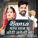 Bansa Panch Saat Su Jodi Jameli Na - Bablu Ankiya